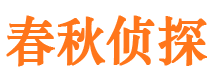 铁锋春秋私家侦探公司